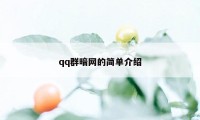 qq群暗网的简单介绍