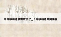 中国移动遭黑客攻击了_上海移动遭美国黑客