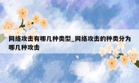 网络攻击有哪几种类型_网络攻击的种类分为哪几种攻击