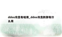 ddos攻击有啥用_ddos攻击防御有什么用