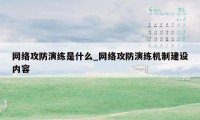 网络攻防演练是什么_网络攻防演练机制建设内容