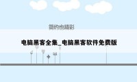 电脑黑客全集_电脑黑客软件免费版