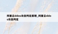 阿里云ddos攻击判定原理_阿里云ddos攻击判定