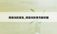 网络攻防报告_网络攻防事件解析图