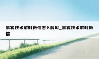黑客技术解封微信怎么解封_黑客技术解封微信