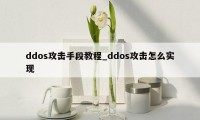 ddos攻击手段教程_ddos攻击怎么实现