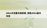 ddos大流量攻击防御_绿色ddos超大攻击