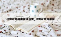 红客与美国黑客谁厉害_红客与美国黑客