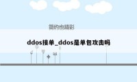 ddos接单_ddos是单包攻击吗
