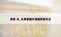 黑客 女_女黑客图片插画教程大全