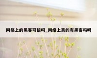 网络上的黑客可信吗_网络上真的有黑客吗吗
