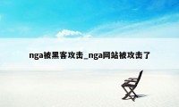 nga被黑客攻击_nga网站被攻击了