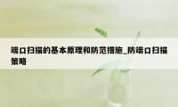 端口扫描的基本原理和防范措施_防端口扫描策略