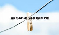 通用的ddos攻击手段的简单介绍