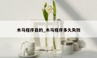 木马程序目的_木马程序多久失效