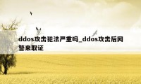 ddos攻击犯法严重吗_ddos攻击后网警来取证