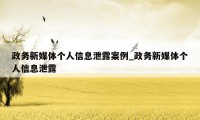 政务新媒体个人信息泄露案例_政务新媒体个人信息泄露