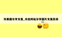 效果图分享文案_攻击网站分享图片文案高级