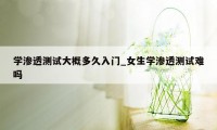 学渗透测试大概多久入门_女生学渗透测试难吗