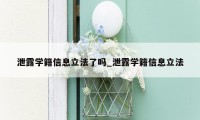 泄露学籍信息立法了吗_泄露学籍信息立法