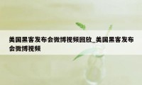 美国黑客发布会微博视频回放_美国黑客发布会微博视频