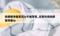 隐藏服务器真实ip不被发现_无视攻击隐藏服务器ip