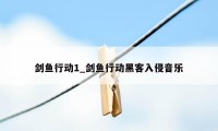 剑鱼行动1_剑鱼行动黑客入侵音乐