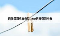 网站受到攻击类型_asp网站受到攻击