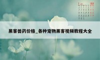 黑客兽药价格_各种宠物黑客视频教程大全