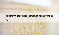 黑客攻击银行案例_黑客2013网络攻击银行