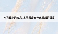 木马程序的定义_木马程序有什么组成的语言