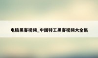 电脑黑客视频_中国特工黑客视频大全集