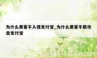 为什么黑客不入侵支付宝_为什么黑客不敢攻击支付宝