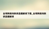 全球网络攻防状态图解读下载_全球网络攻防状态图解读