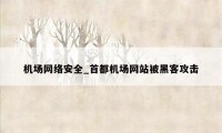 机场网络安全_首都机场网站被黑客攻击