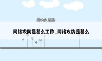 网络攻防是甚么工作_网络攻防是甚么