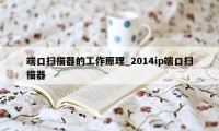 端口扫描器的工作原理_2014ip端口扫描器