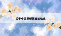 关于中国黑帮黑客的信息