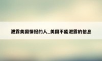 泄露美国情报的人_美国不能泄露的信息