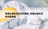 知道ip地址怎么访问网站_知道ip地址怎样攻击网站