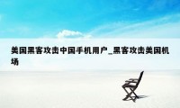 美国黑客攻击中国手机用户_黑客攻击美国机场