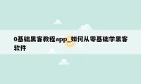 0基础黑客教程app_如何从零基础学黑客软件