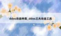 ddos攻击种类_ddos三大攻击工具