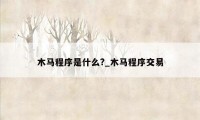 木马程序是什么?_木马程序交易