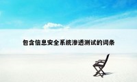 包含信息安全系统渗透测试的词条