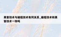 黑客技术与编程技术有何关系_编程技术和黑客技术一样吗