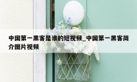 中国第一黑客是谁的短视频_中国第一黑客简介图片视频