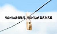 网络攻防案例教程_网络攻防典型实例实验