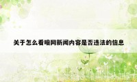 关于怎么看暗网新闻内容是否违法的信息