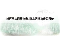 如何防止网络攻击_防止网络攻击公网Ip